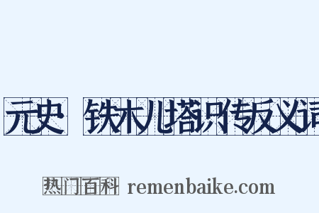 元史·铁木儿塔识传反义词是什么意思的图片